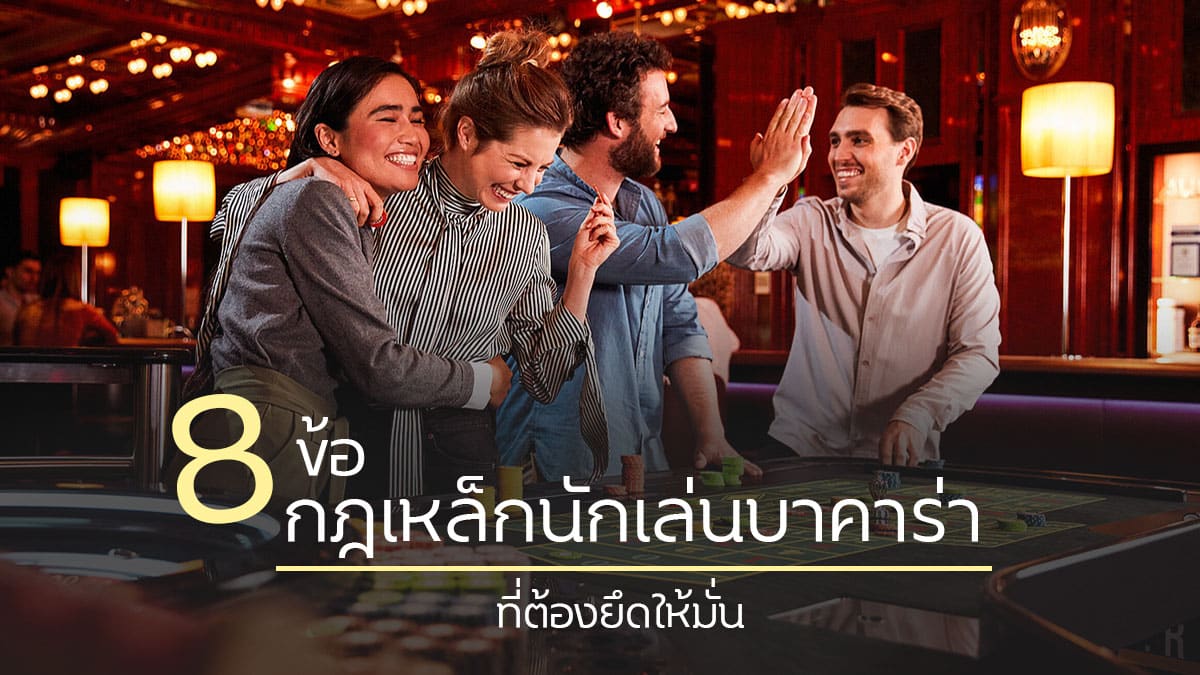 กฎเหล็กนักเล่นบาคาร่า