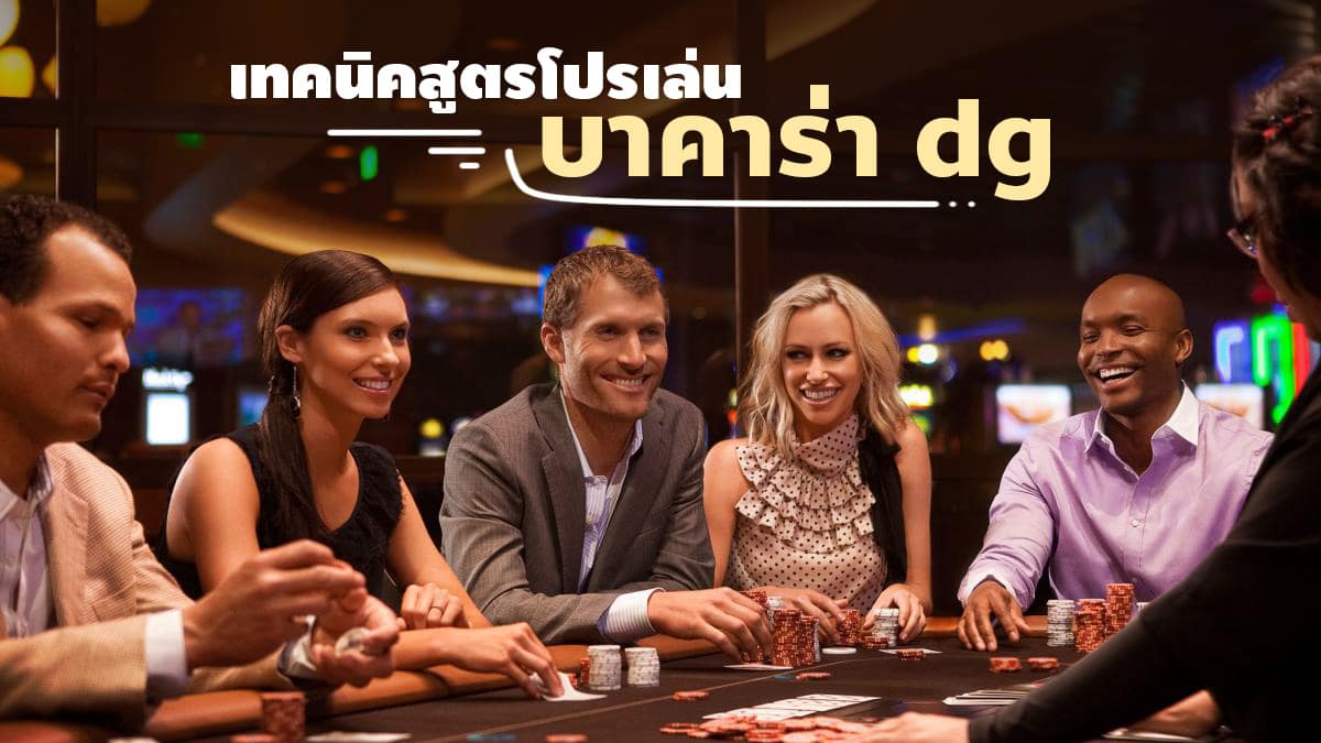 บาคาร่า dg