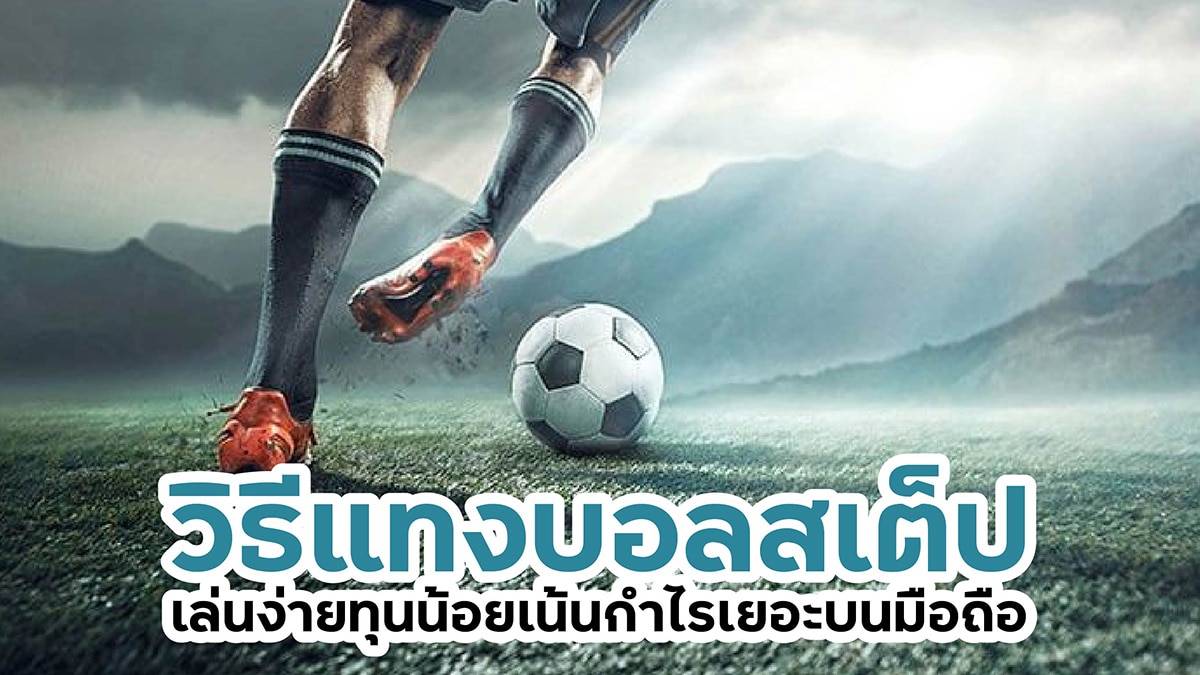 วิธีแทงบอลสเต็ป