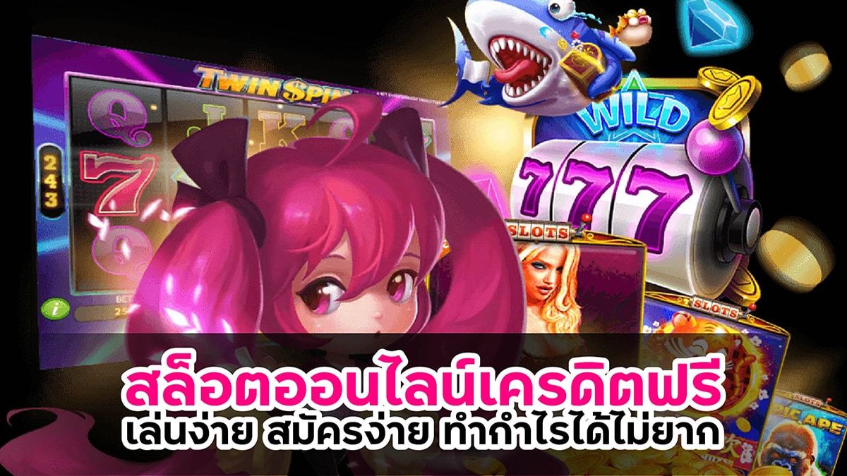สล็อตออนไลน์เครดิตฟรี