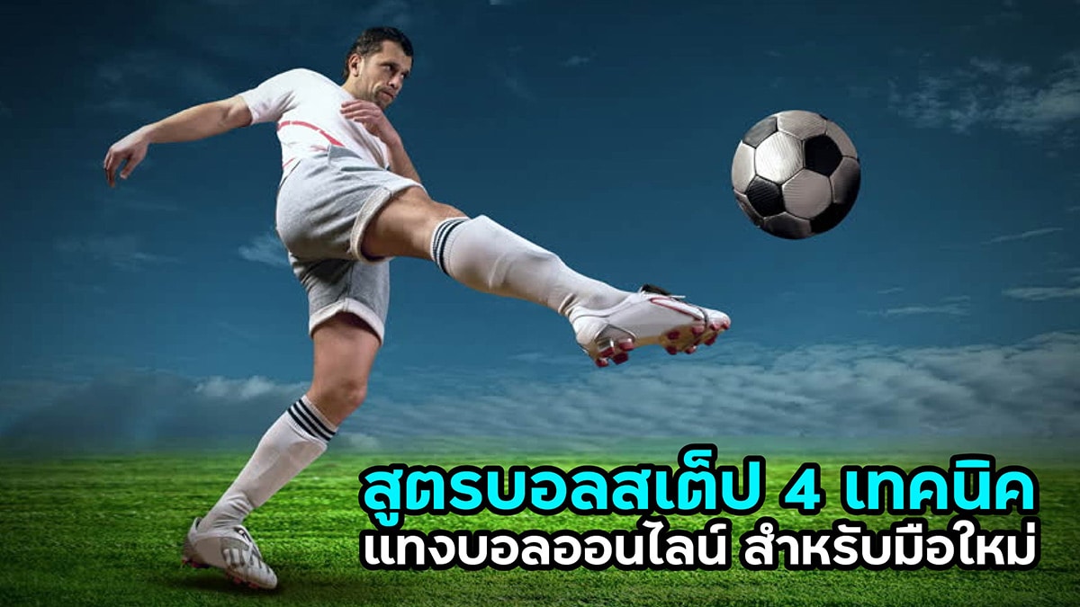 สูตรบอลสเต็ป 4