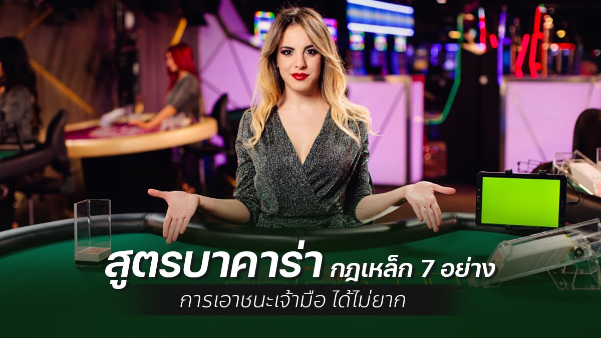 สูตรบาคาร่า