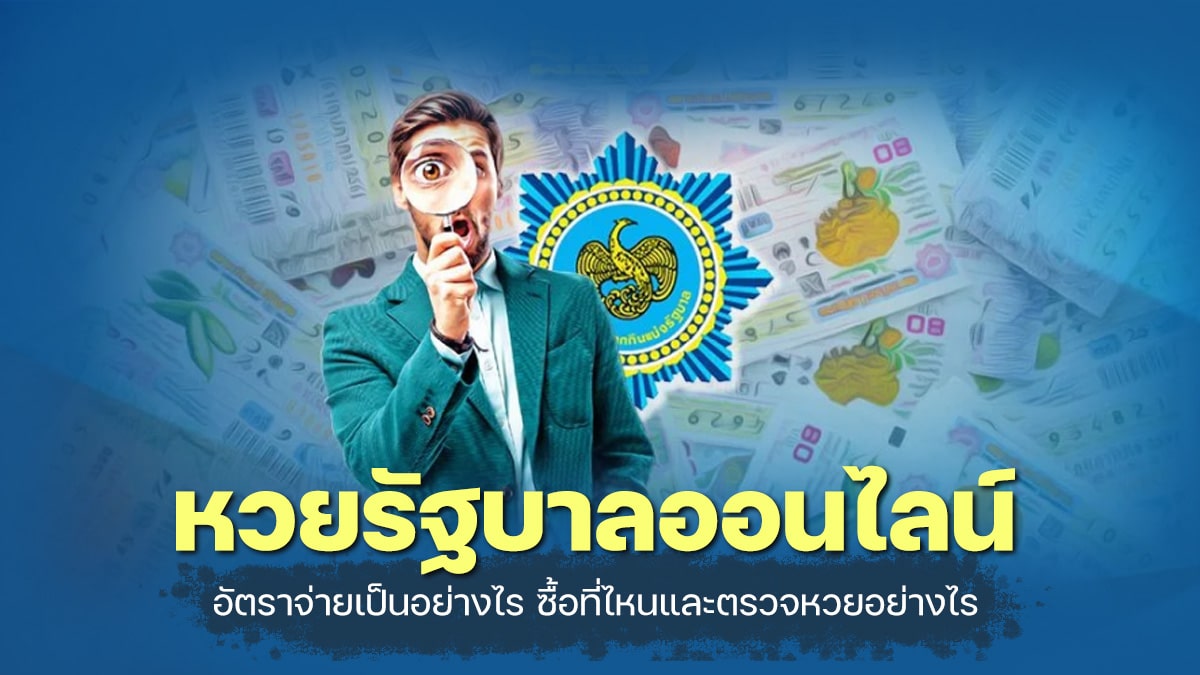 หวยรัฐบาลออนไลน์