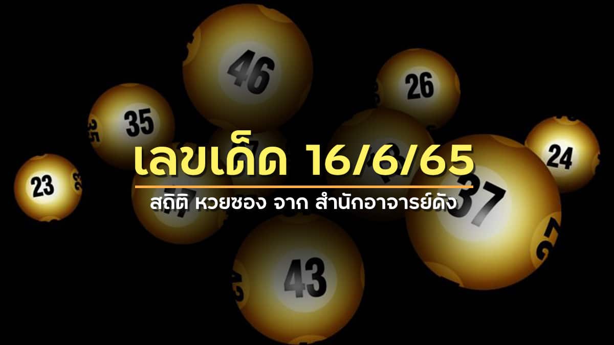 เลขเด็ด 16/6/65