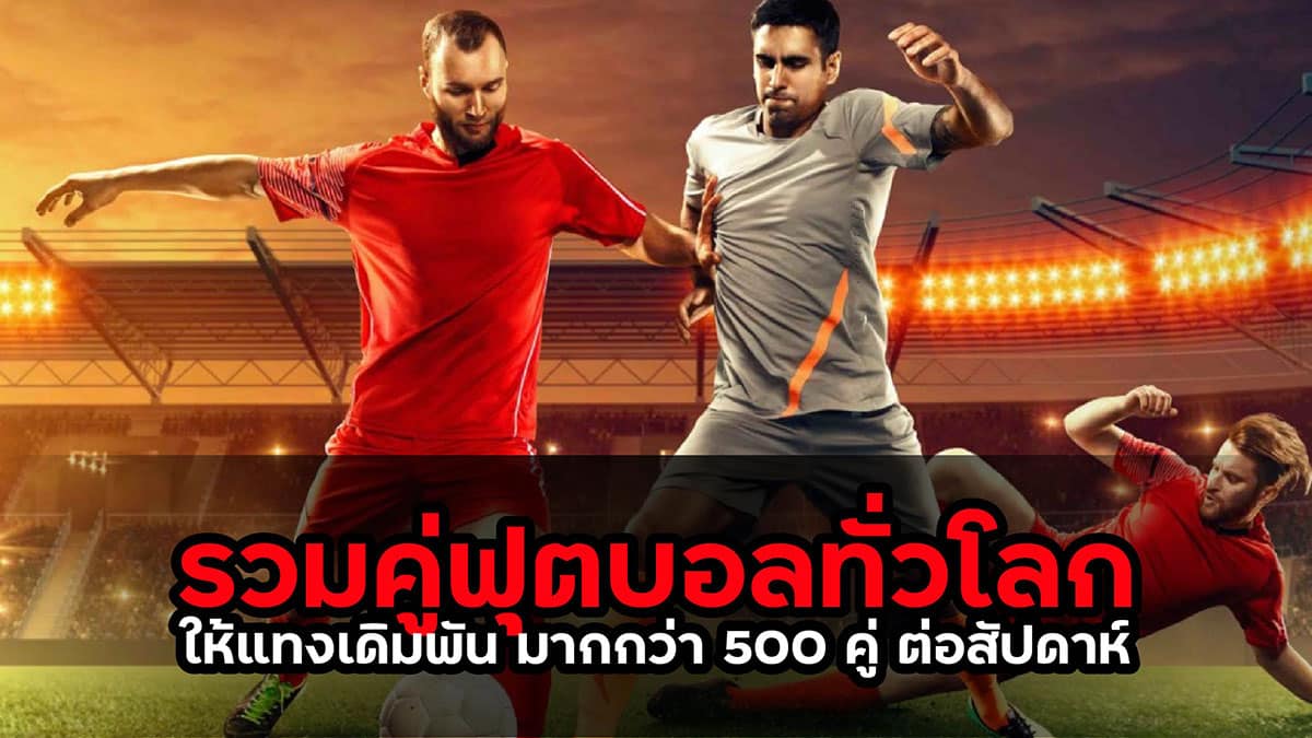 แทงบอลออนไลน์