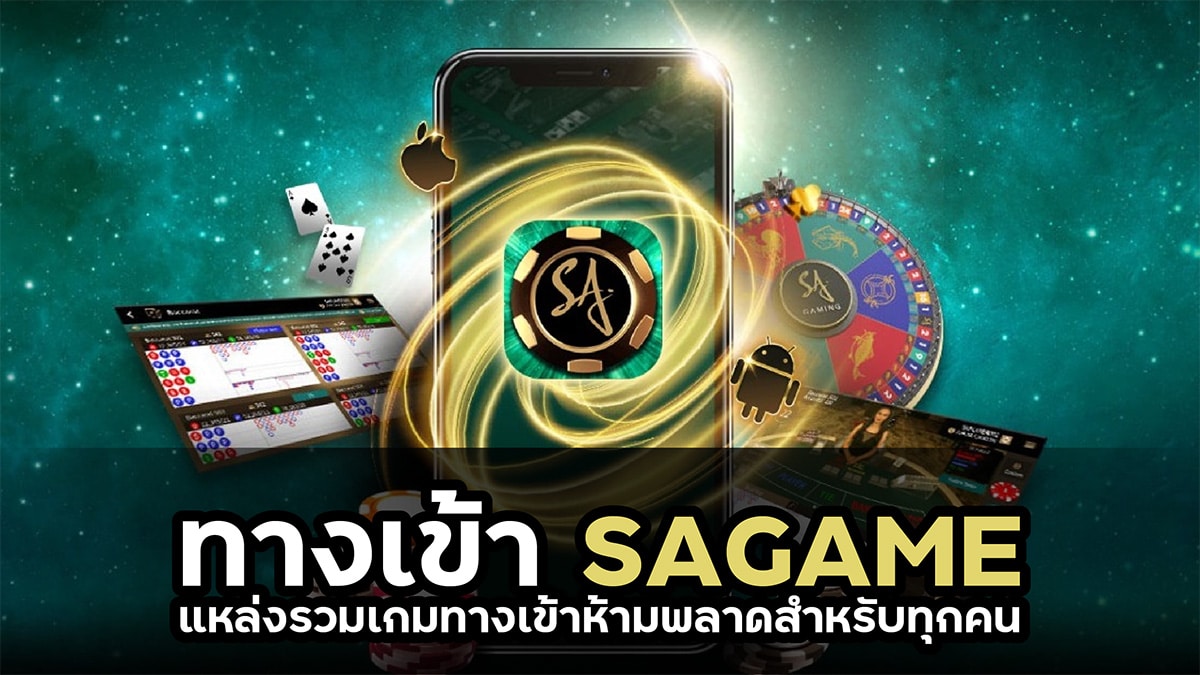 ทางเข้าบาคาร่า SAGAME แหล่งรวมเกม บาคาร่า ห้ามพลาดสำหรับทุกคน