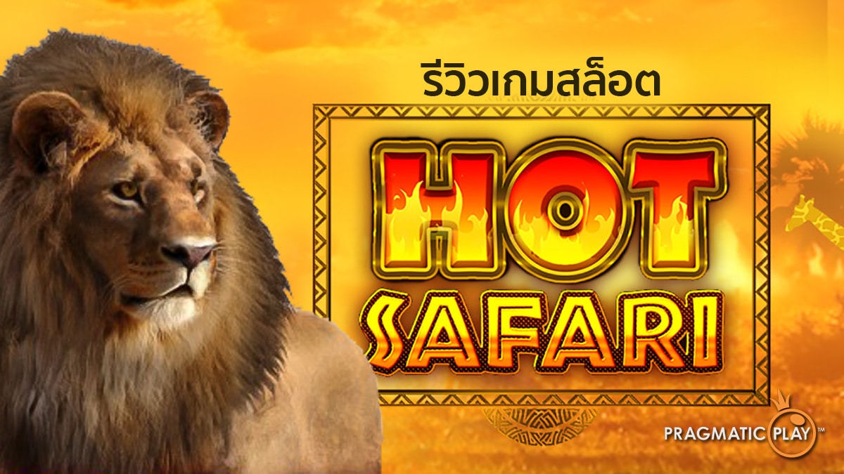 Hot Safari รีวิว