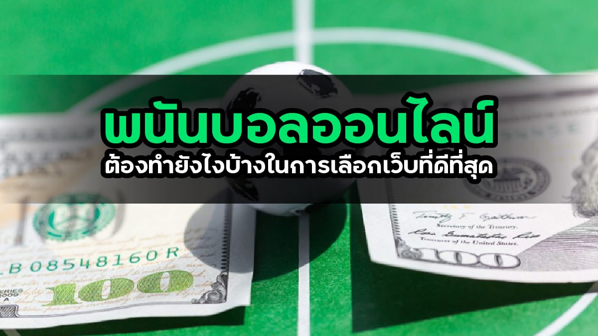 พนันบอลออนไลน์