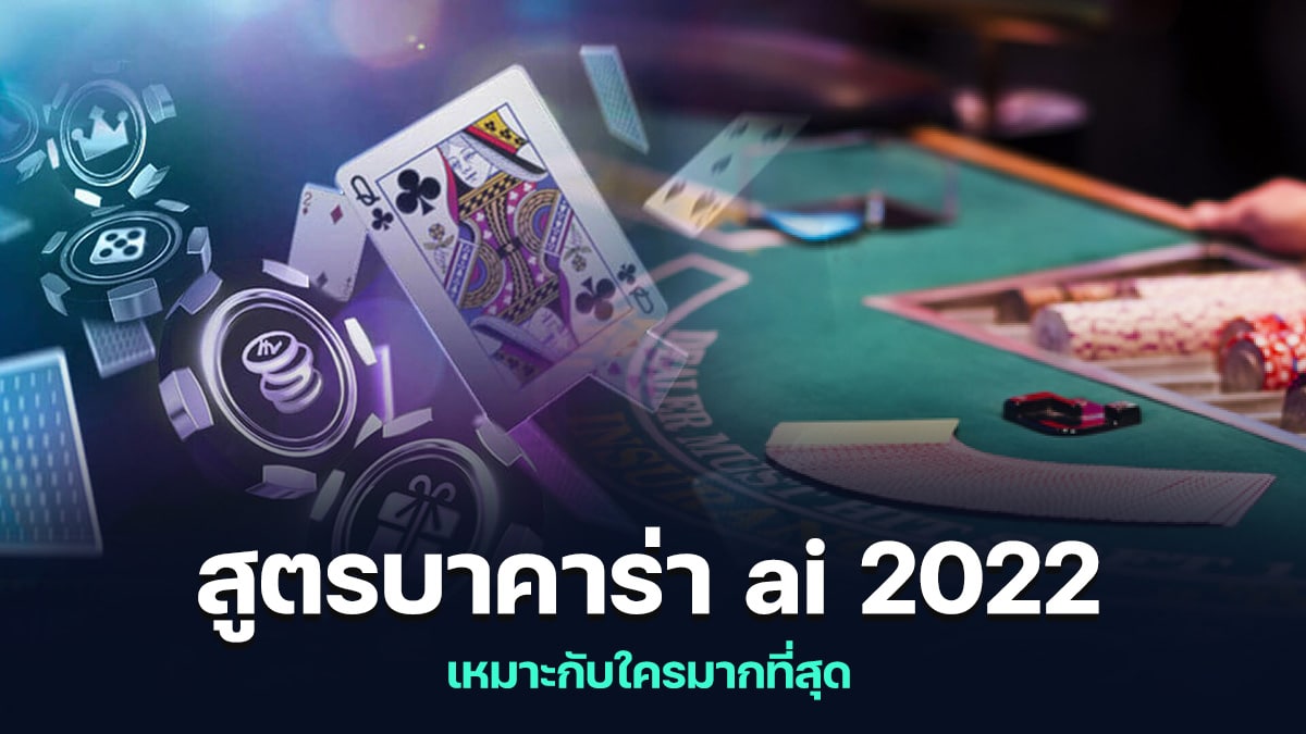 สูตรบาคาร่า ai 2022