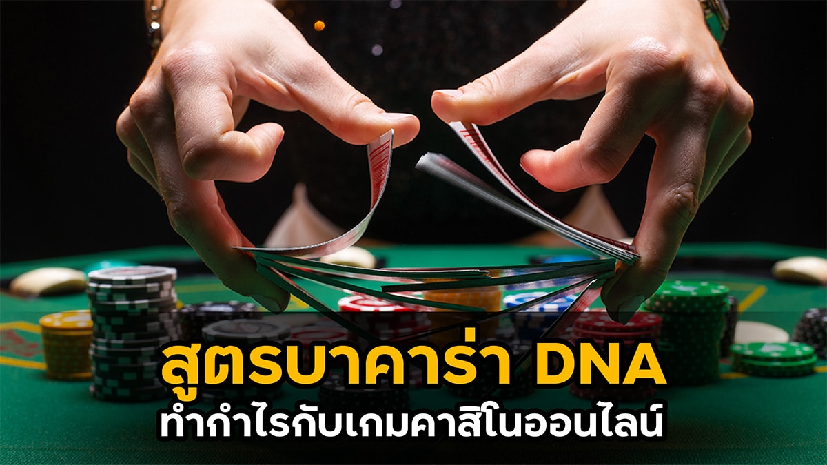 สูตรบาคาร่า dna