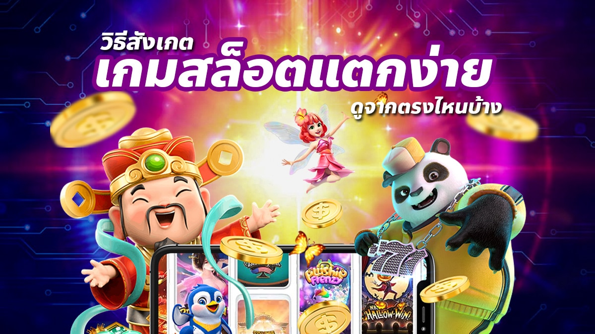 เกมสล็อตแตกง่าย