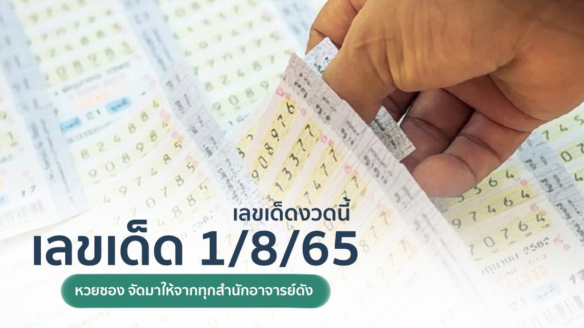 เลขเด็ด 1/8/65