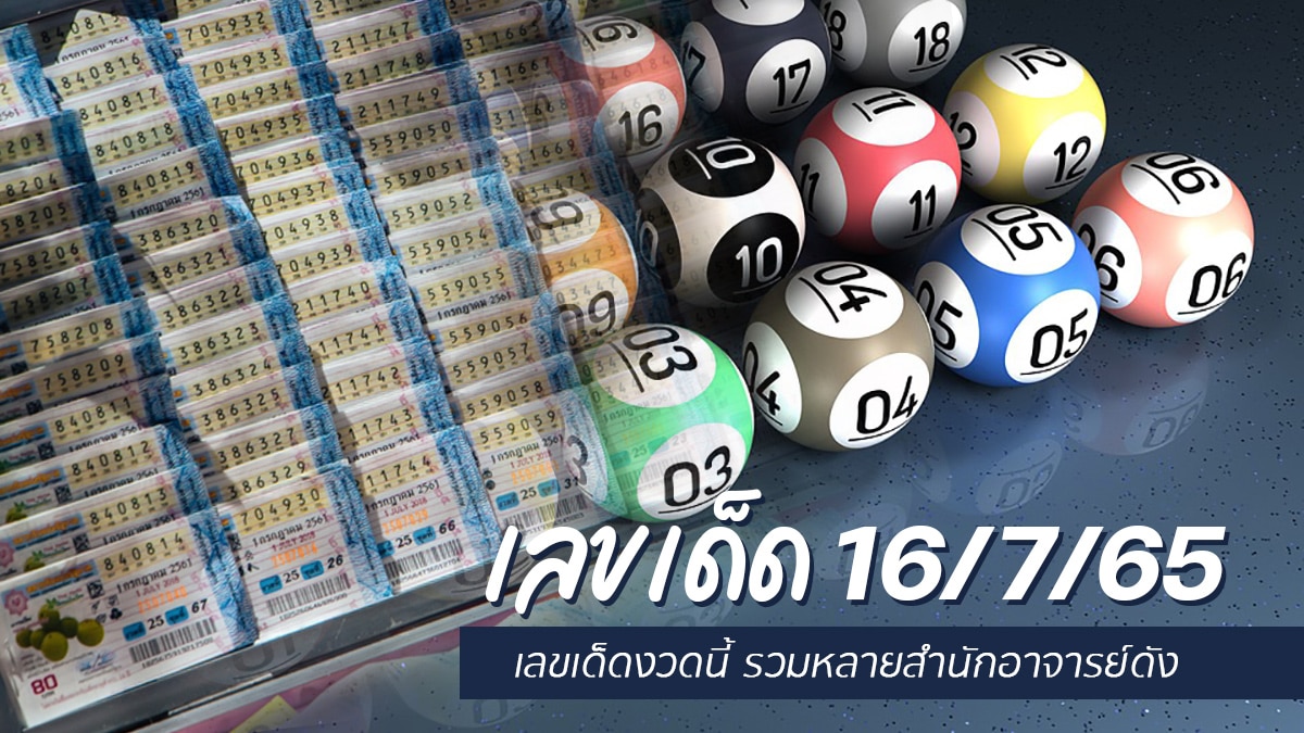 เลขเด็ด 16/7/65