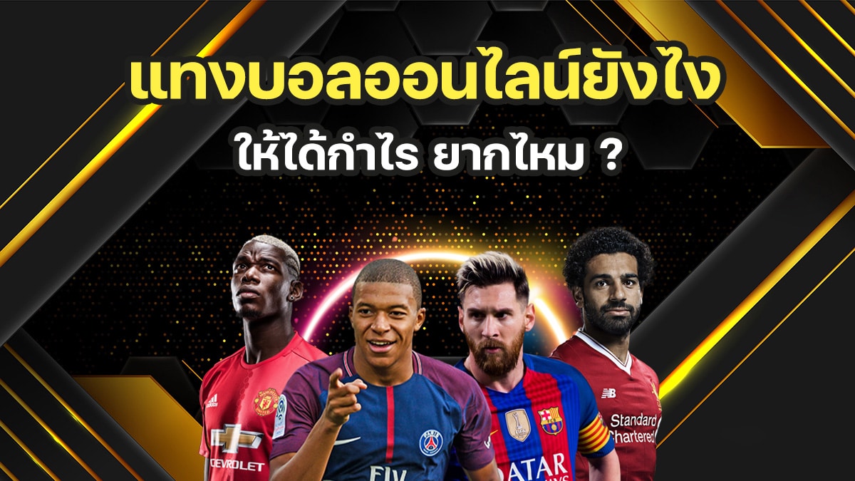 แทงบอลออนไลน์ยังไง ให้ได้กำไร 