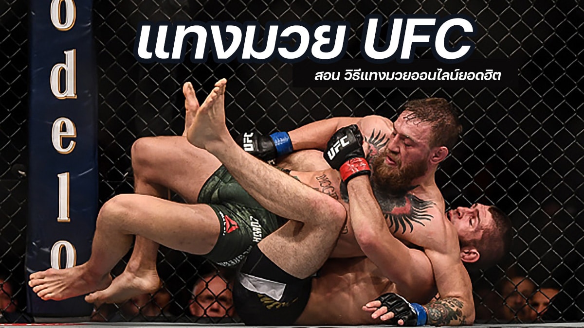 แทงมวย UFC