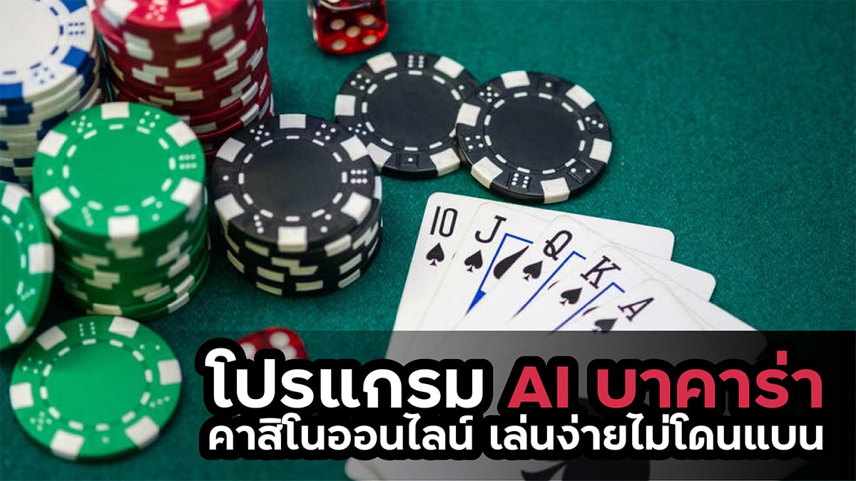 โปรแรกม ai บาคาร่า