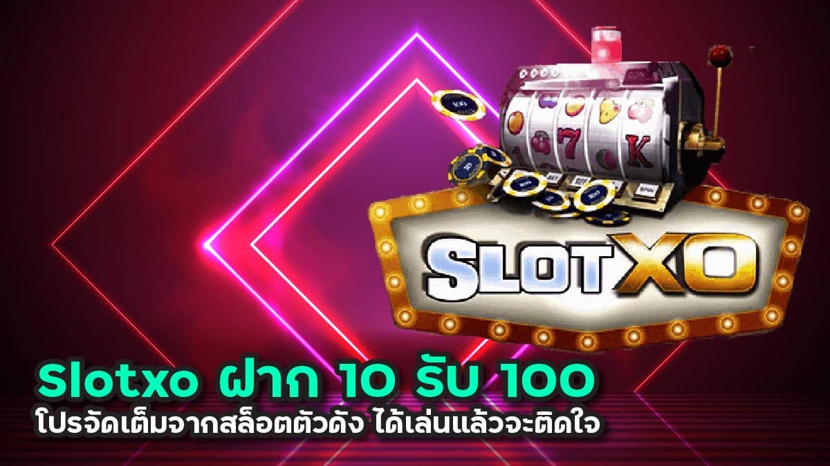 slotxo สล็อต ฝาก10รับ100