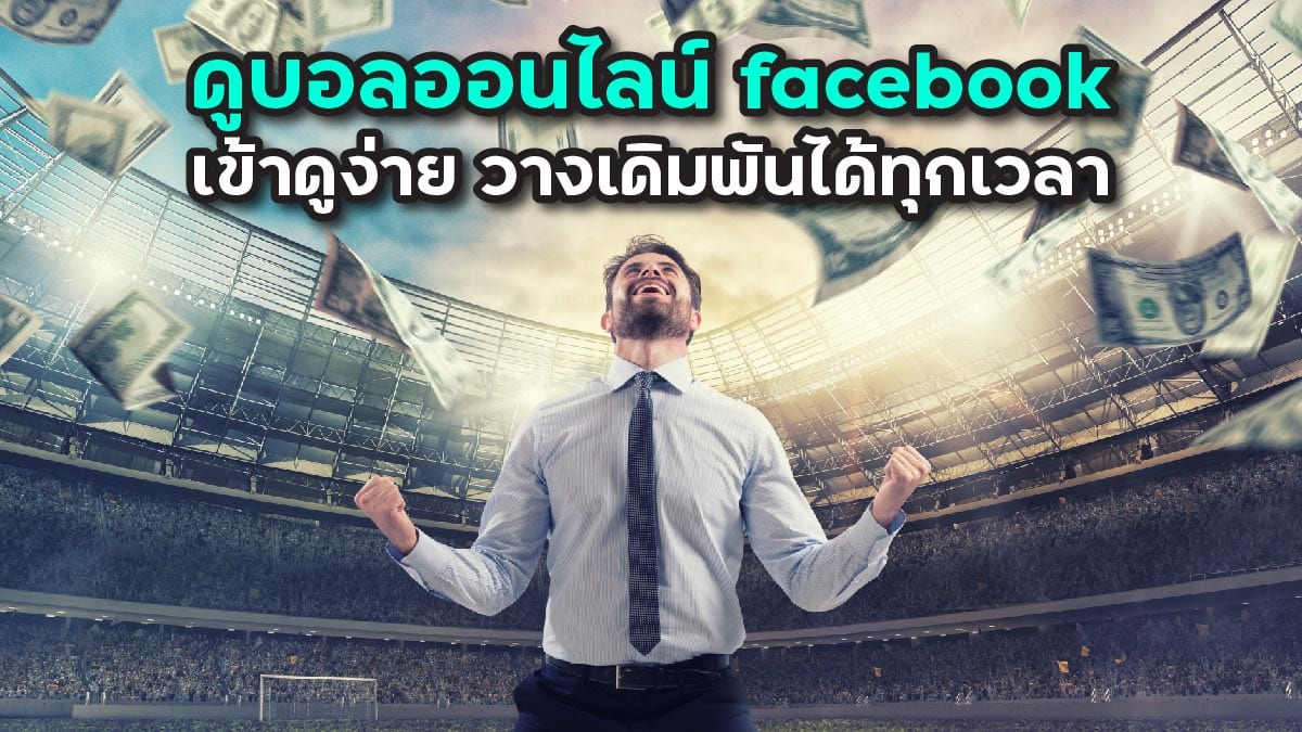 ดูบอลออนไลน์ facebook