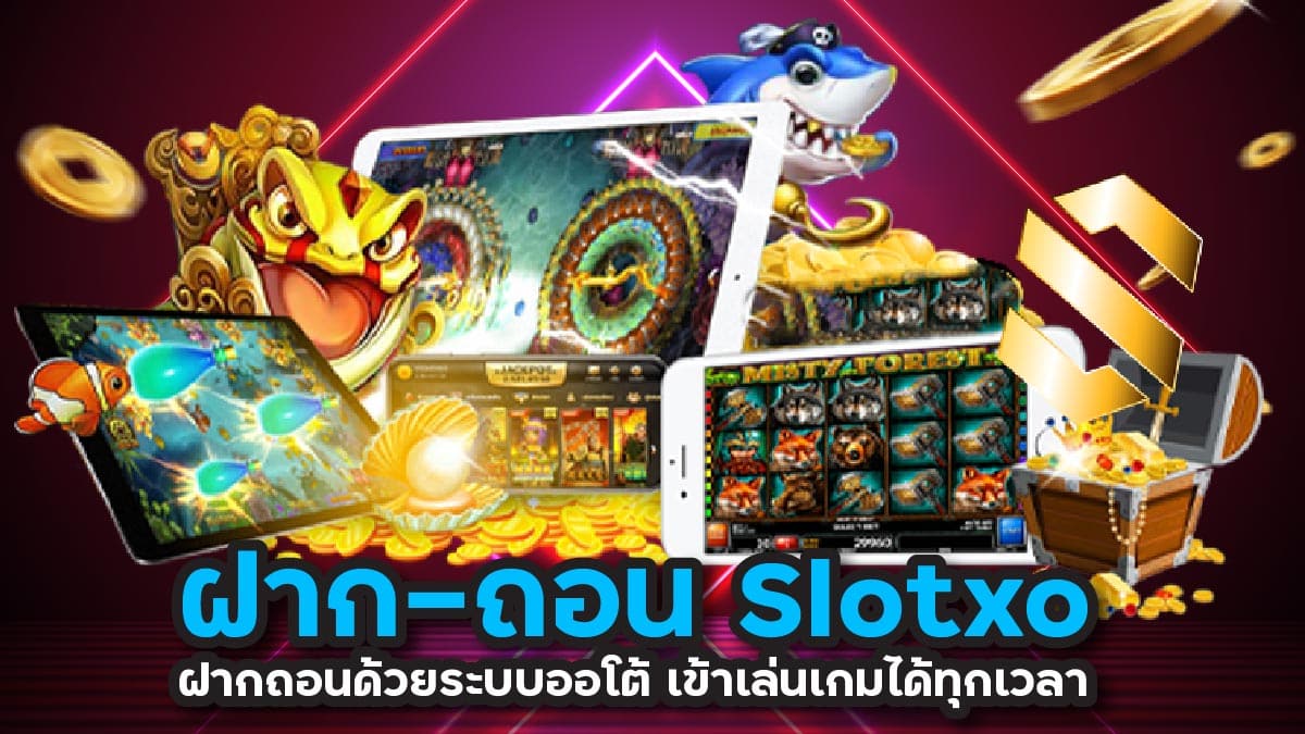 ฝาก-ถอน slotxo