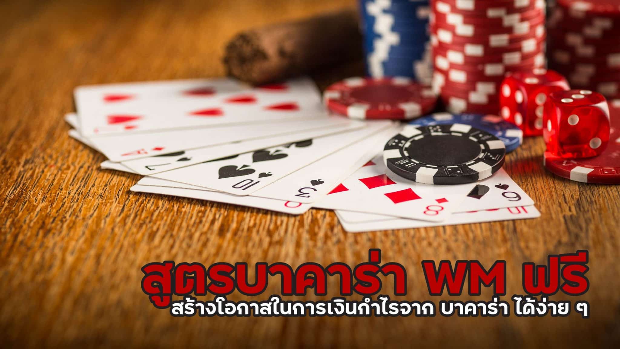 สูตรบาคาร่า wm ฟรี