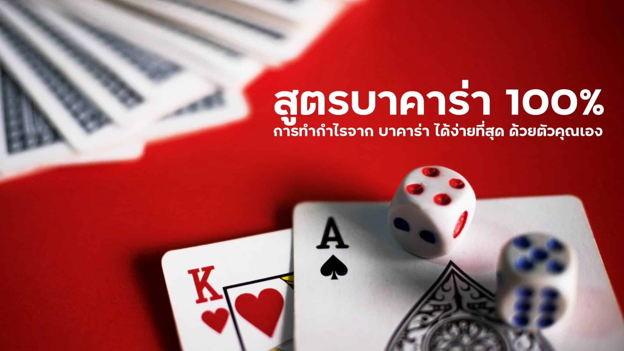 สูตรบาคาร่า 100 เปอร์เซ็นต์