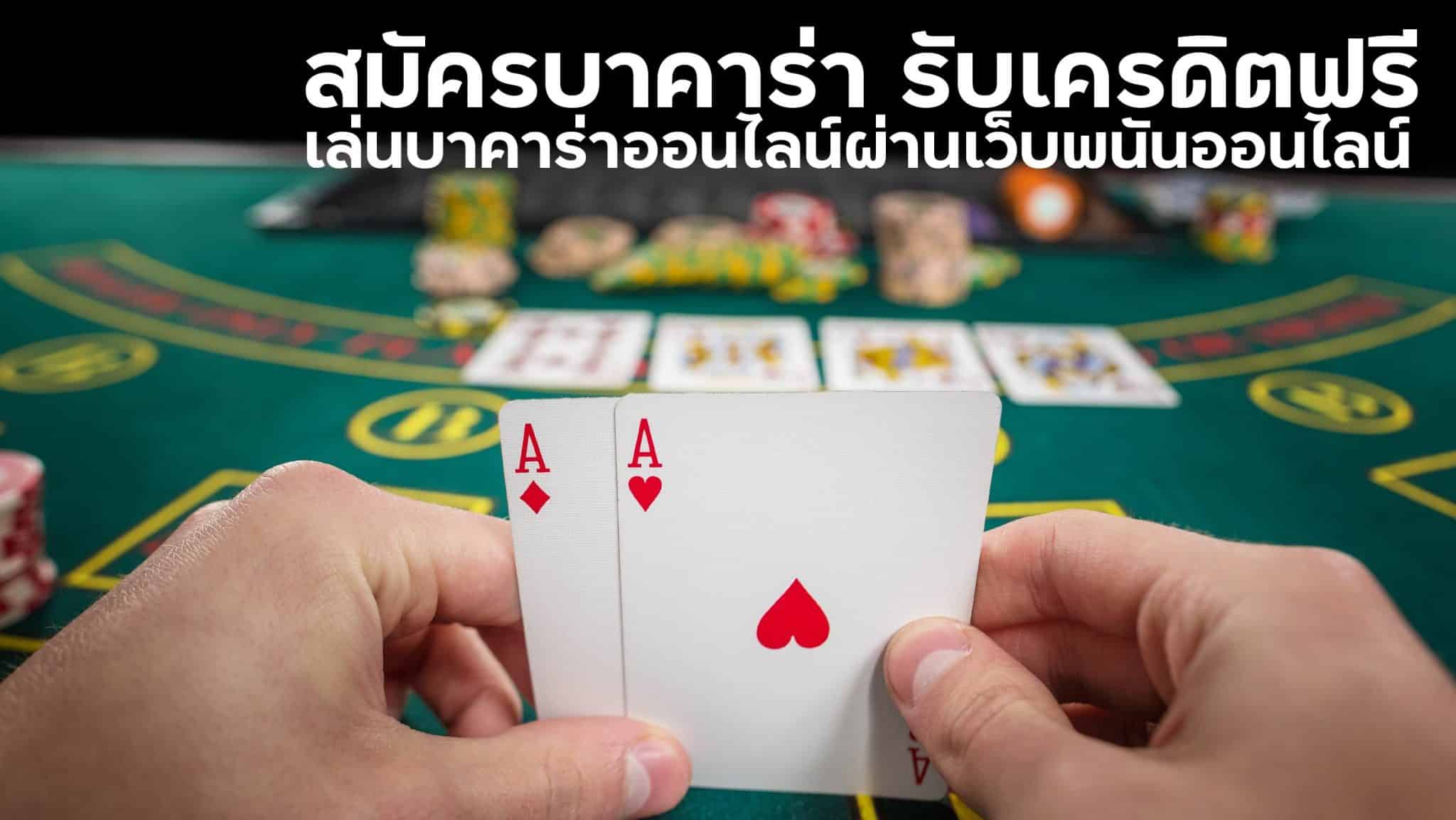 สมัครบาคาร่า รับเครดิตฟรี