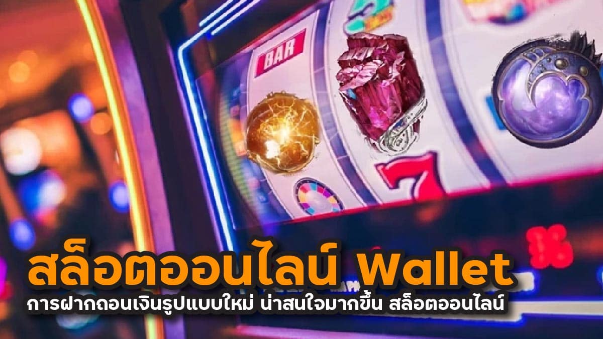 สล็อตออนไลน์ Wallet