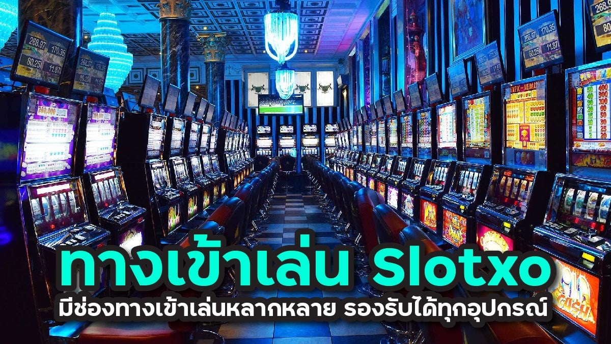 ทางเข้าเล่น slotxo