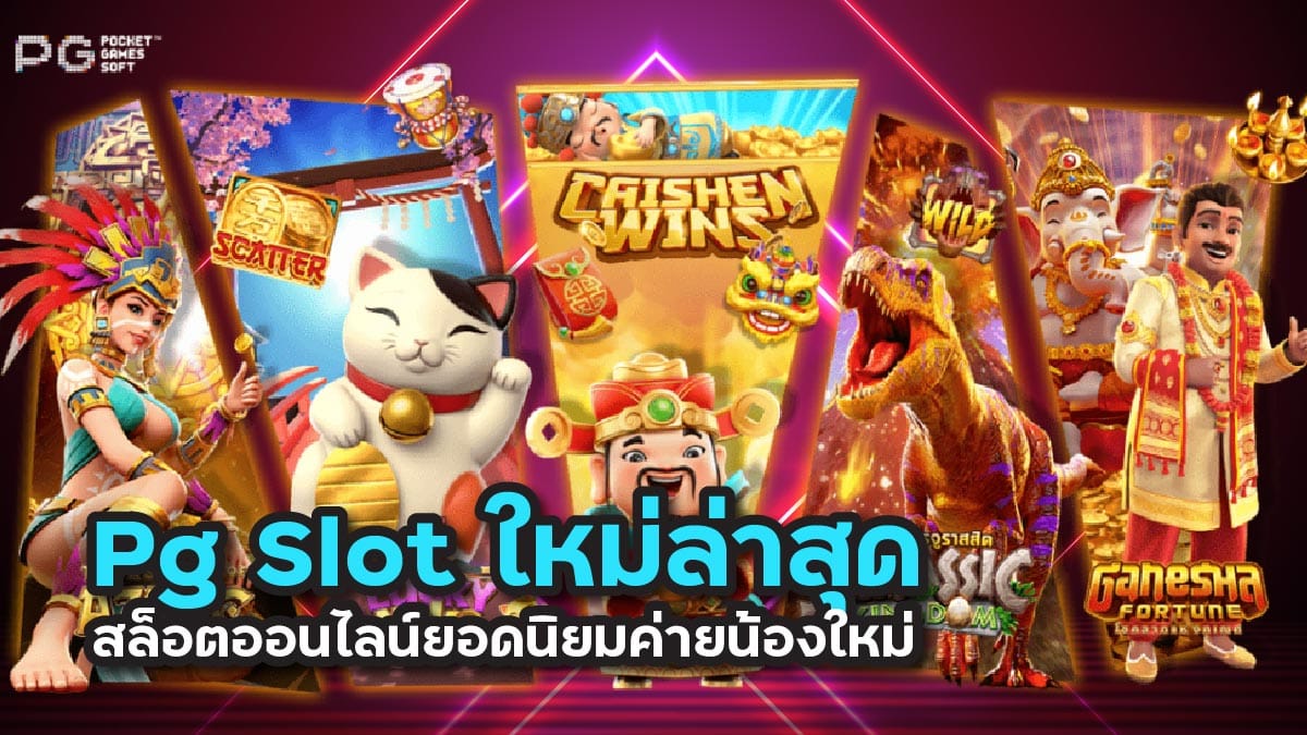 pg slot ใหม่ล่าสุด