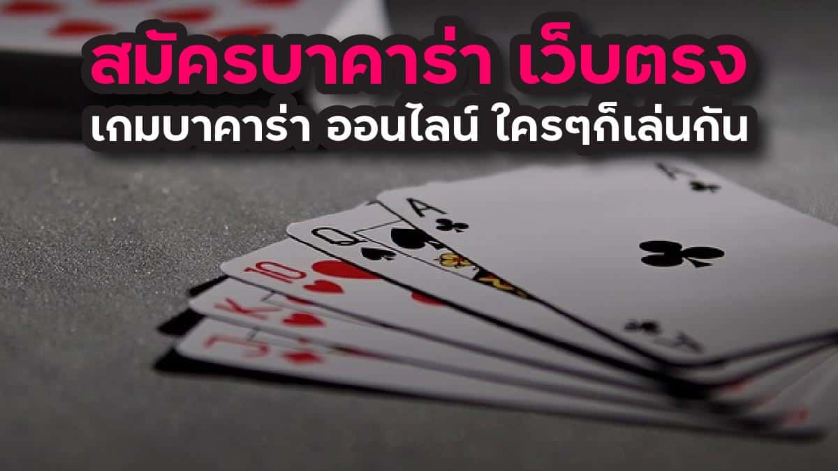 สมัครบาคาร่า เว็บตรง