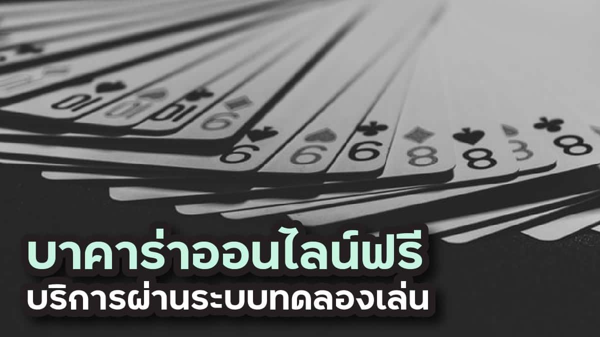 บาคาร่าออนไลน์ฟรี