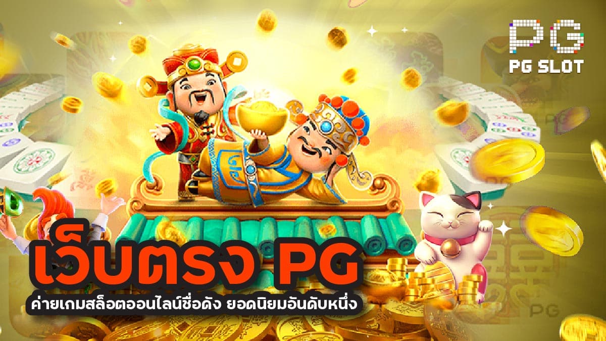 เว็บตรง PG