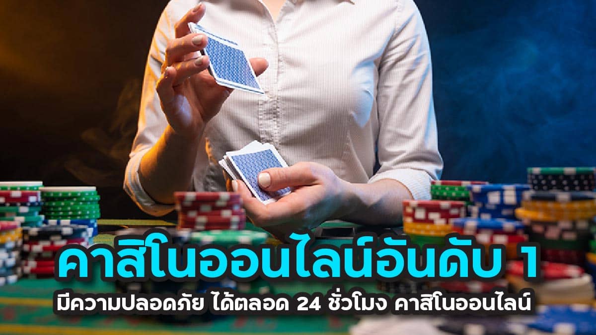 คาสิโนออนไลน์อันดับ 1