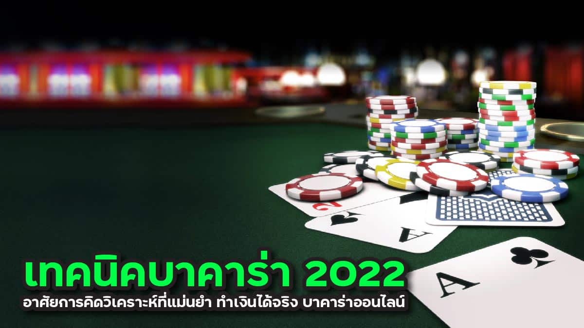 เทคนิคบาคาร่า 2022