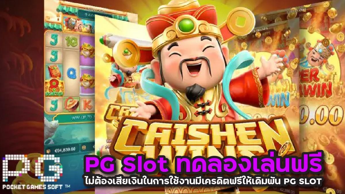 pg slot ทดลองเล่นฟรี