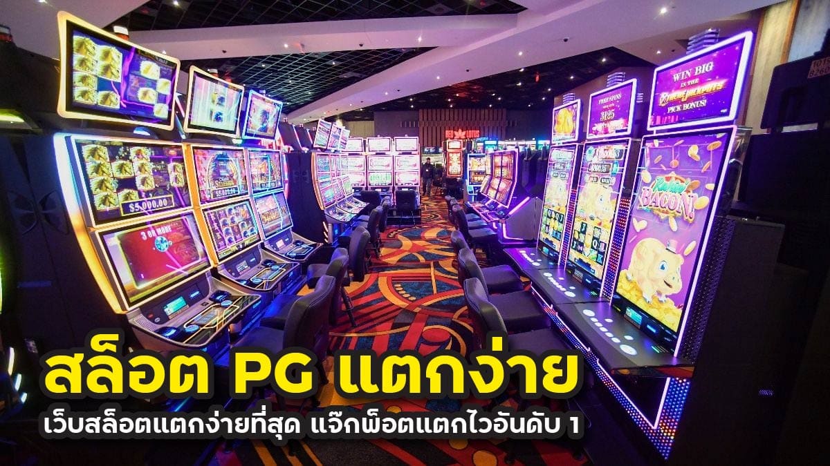 สล็อต pg แตกง่าย