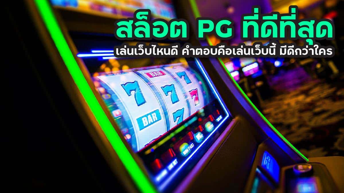 สล็อต pg ที่ดีที่สุด