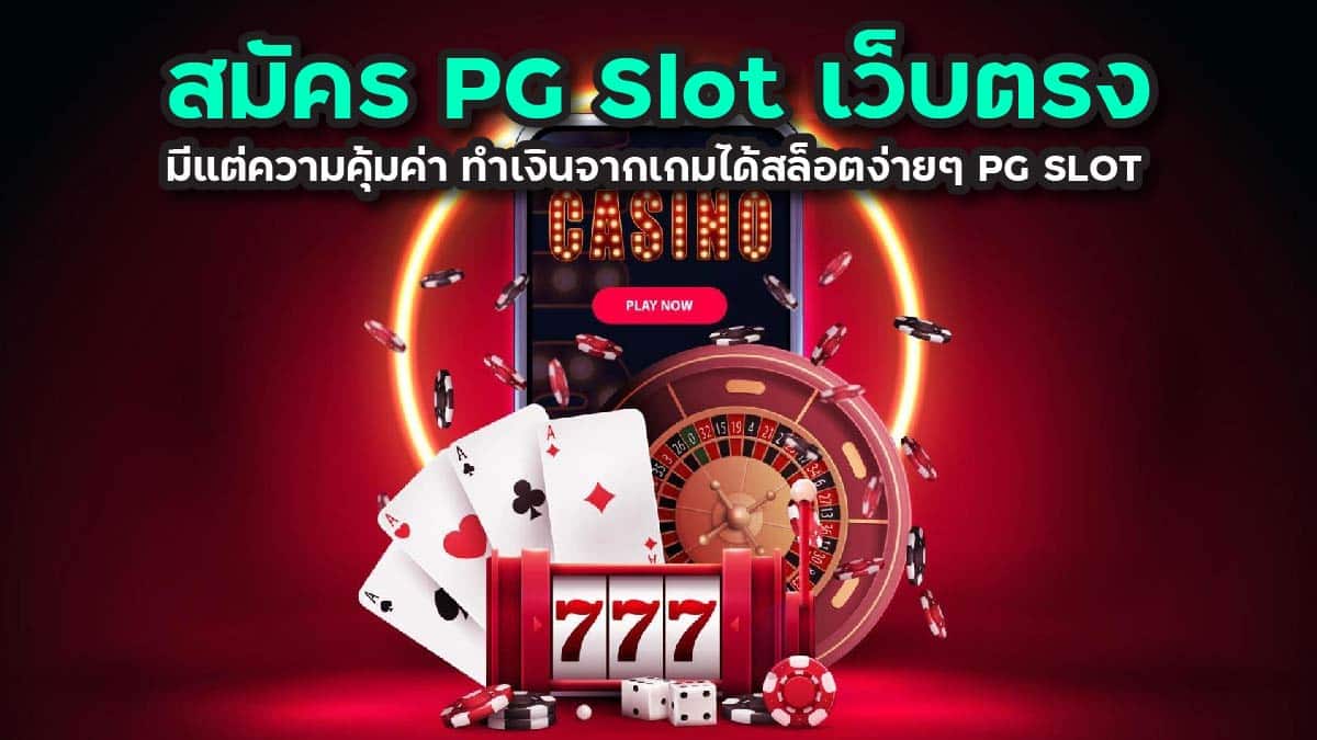 สมัคร pg slot เว็บตรง