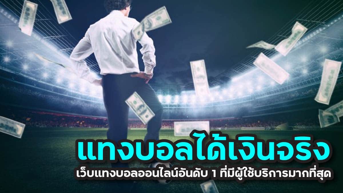 แทงบอลได้เงินจริง