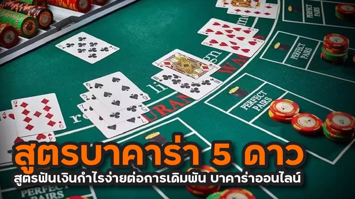 สูตรบาคาร่า 5 ดาว