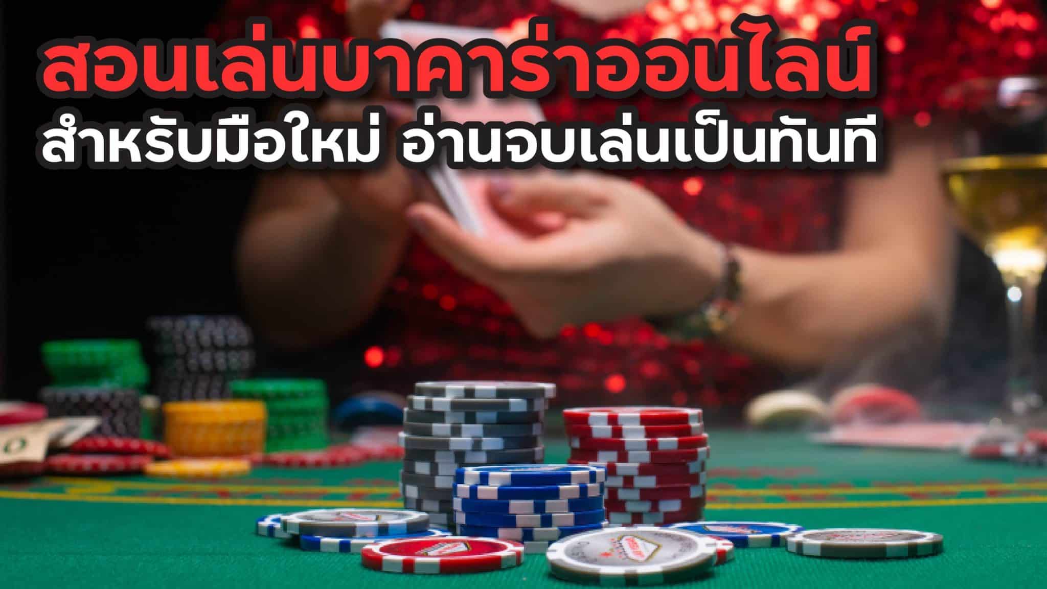 สอนเล่นบาคาร่าออนไลน์