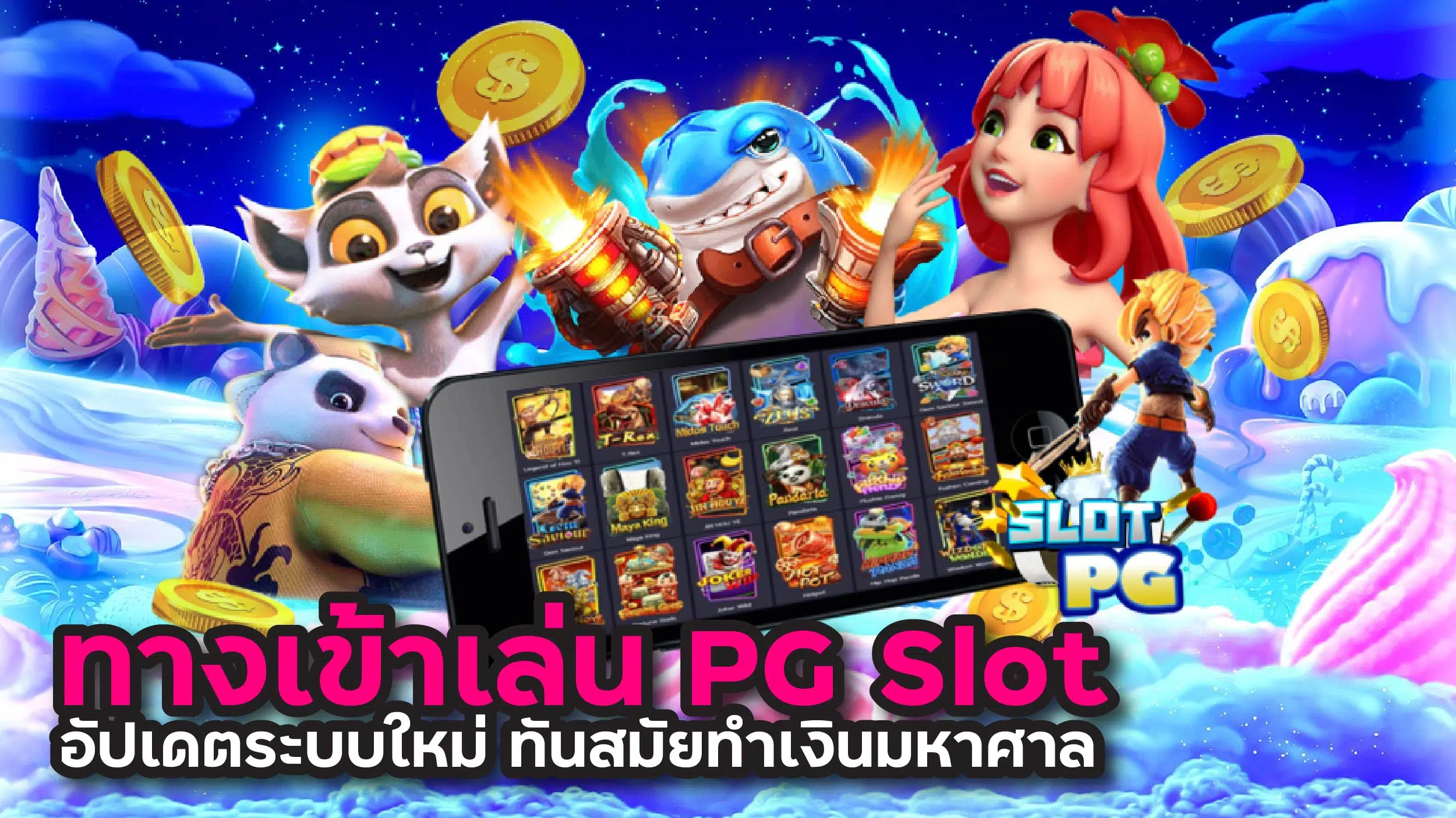 ทางเข้าเล่น pg slot