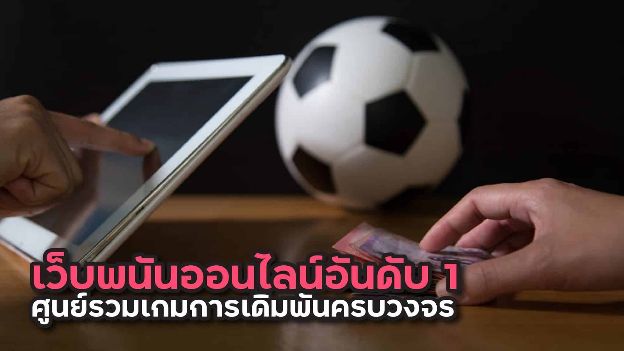 เว็บพนันออนไลน์อันดับ1