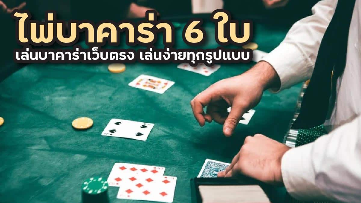 ไพ่บาคาร่า 6 ใบ