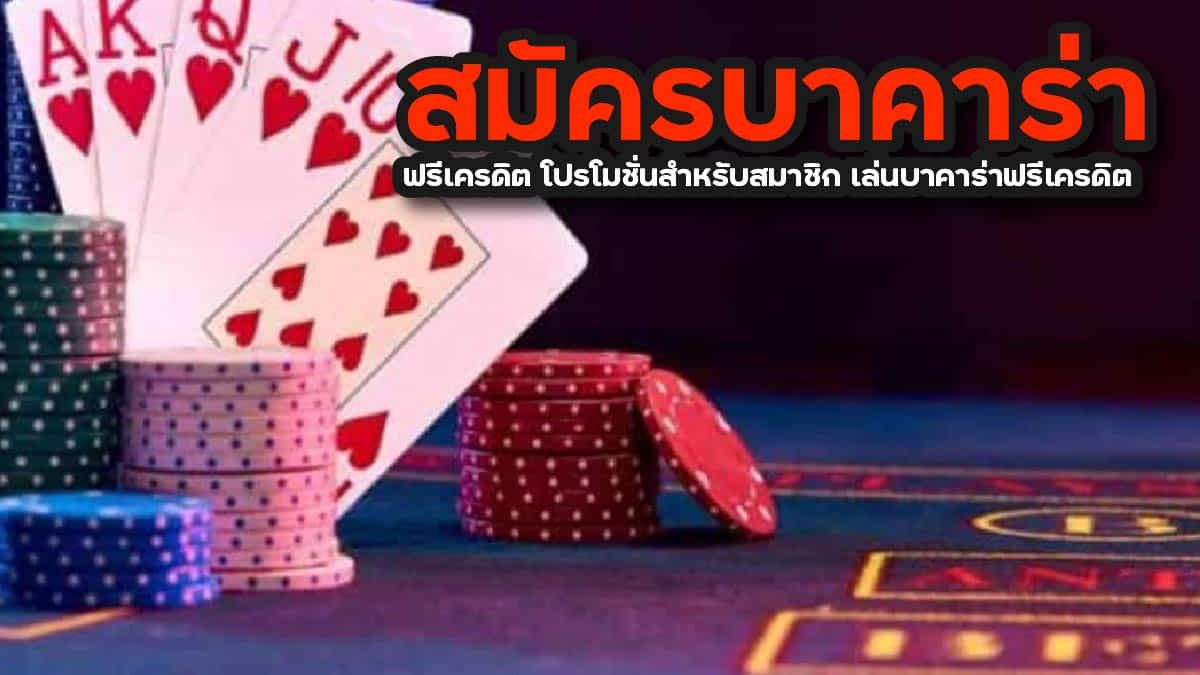 สมัครบาคาร่า ฟรีเครดิต