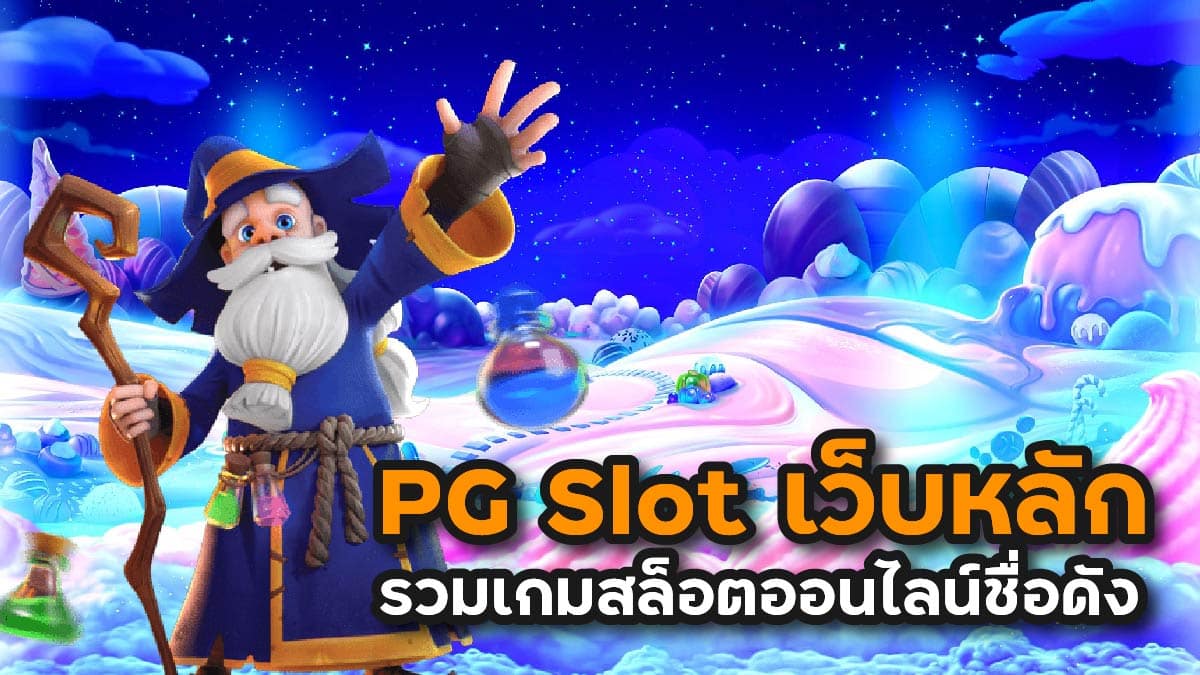 pg slot เว็บหลัก