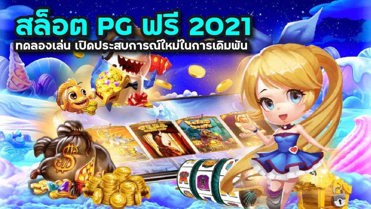 สล็อต pg ฟรี 2021 ทดลองเล่น