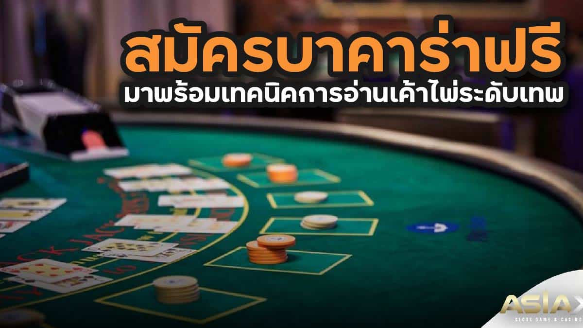 สมัครบาคาร่าฟรี