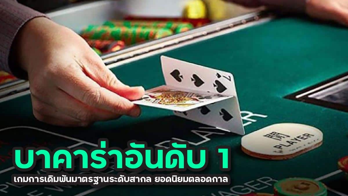 บาคาร่าอันดับ 1