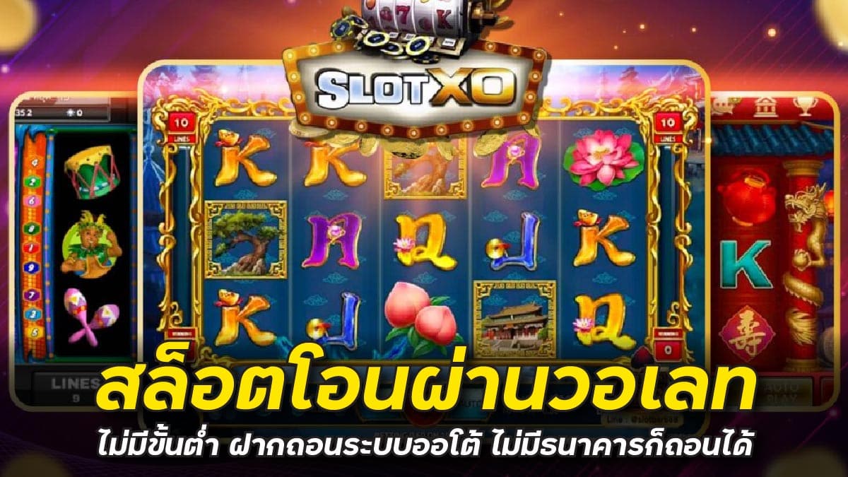 สล็อตโอนผ่านวอเลท ไม่มีขั้นต่ำ